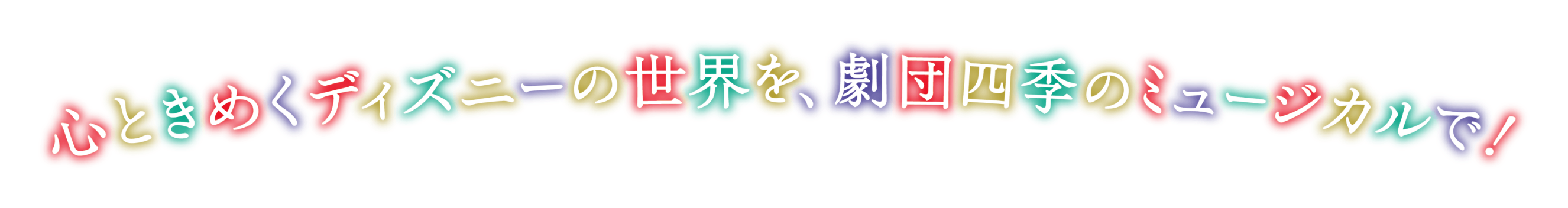 心ときめくディズニーの世界を、劇団四季のミュージカルで！