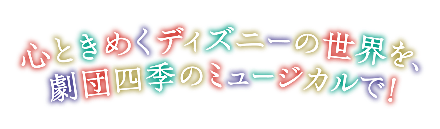 心ときめくディズニーの世界を、劇団四季のミュージカルで！