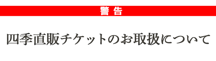 警告 四季直販チケットのお取り扱いについて 劇団四季