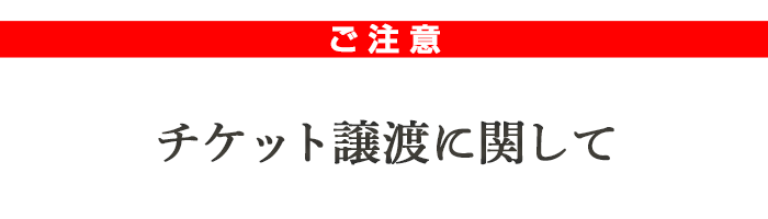 ご注意 チケット譲渡に関して 劇団四季