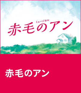 『赤毛のアン』作品紹介へ