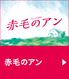 『赤毛のアン』作品紹介へ