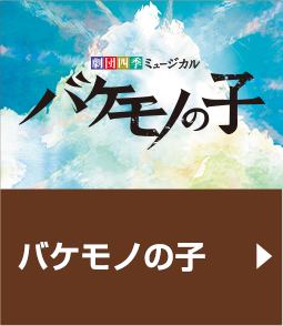 『バケモノの子』作品紹介へ