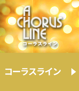 『コーラスライン』作品紹介へ