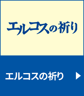 『エルコスの祈り』作品紹介へ