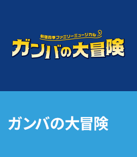 『ガンバの大冒険』作品紹介へ