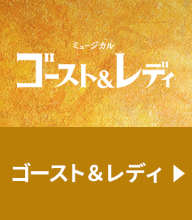 『ゴースト＆レディ』作品紹介へ