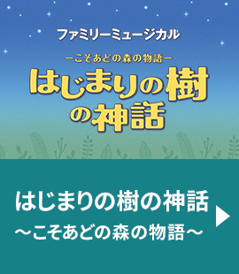 『はじまりの樹の神話～こそあどの森の物語～』作品紹介へ