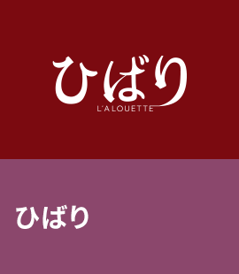 『ひばり』作品紹介へ