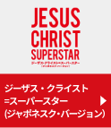 『ジーザス・クライスト＝スーパースター［ジャポネスク・バージョン］』作品紹介へ