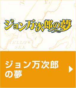 『ジョン万次郎の夢』作品紹介へ