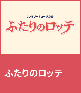 『ふたりのロッテ』作品紹介へ