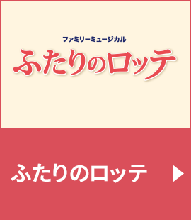 『ふたりのロッテ』作品紹介へ