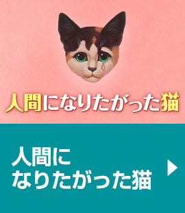 『人間になりたがった猫』作品紹介へ