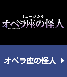 『オペラ座の怪人』作品紹介へ