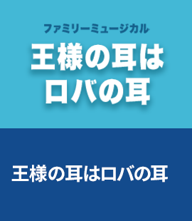 『王様の耳はロバの耳』作品紹介へ