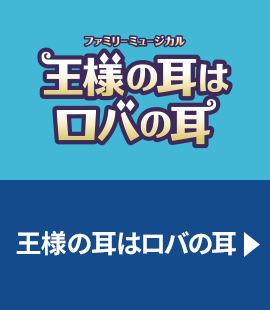 『王様の耳はロバの耳』作品紹介へ