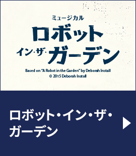 『ロボット・イン・ザ・ガーデン』作品紹介へ