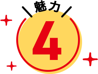 魅力4