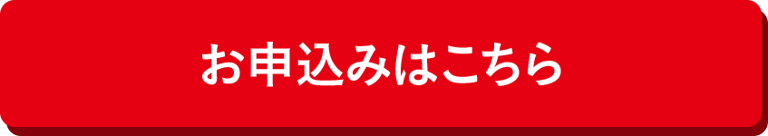 お申込みはこちら