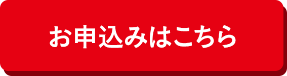 お申込みはこちら