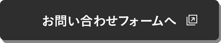 お問い合わせフォームへ