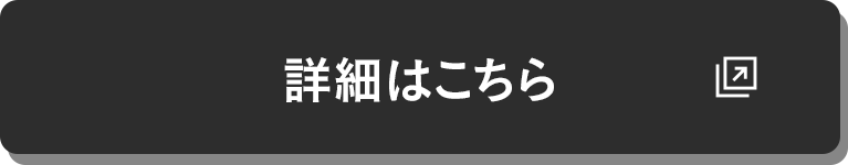 詳細はこちら