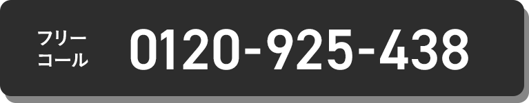 フリーコール 0120-925-438
