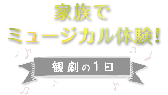 家族でミュージカル体験！