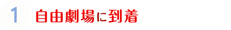 1.自由劇場に到着