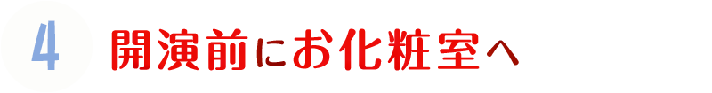 4.開演前にお化粧室へ