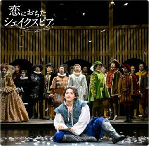 恋におちたシェイクスピア