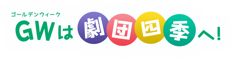 GW（ゴールデンウィーク）は劇団四季へ！