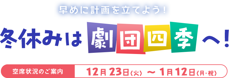 冬はみんなで劇団四季へ！