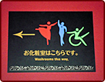 化粧室