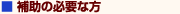 補助の必要な方
