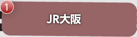 JR大阪駅