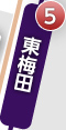 東梅田駅