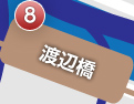 渡辺橋駅