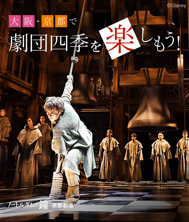 大阪 京都で劇団四季を楽しもう 劇団四季