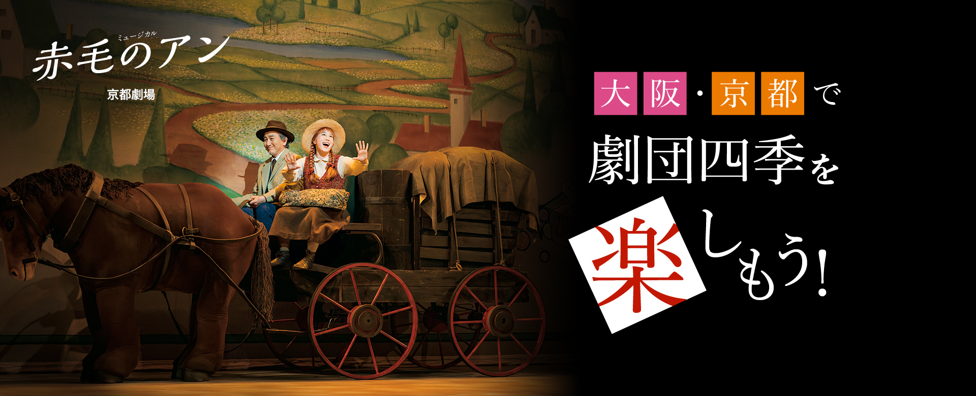 『赤毛のアン』京都劇場