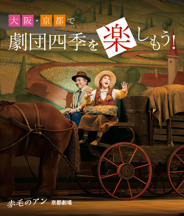 『赤毛のアン』京都劇場