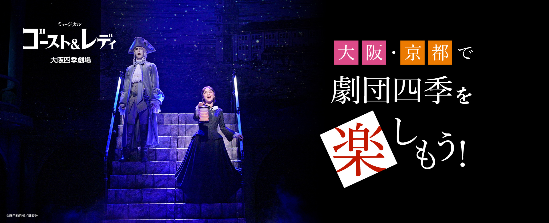 『ゴースト&レディ』大阪四季劇場