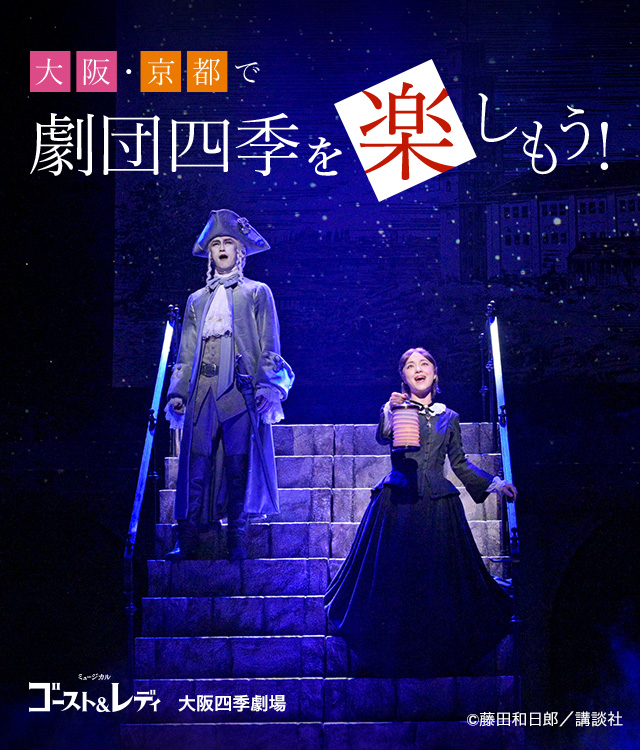 『ゴースト&レディ』大阪四季劇場