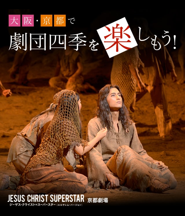 『ジーザス・クライスト=スーパースター』京都劇場
