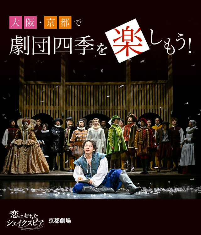 『恋におちたシェイクスピア』京都劇場