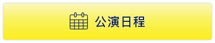 公演日程