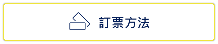 訂票方法