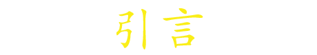 引言