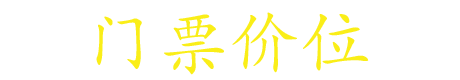 门票价位